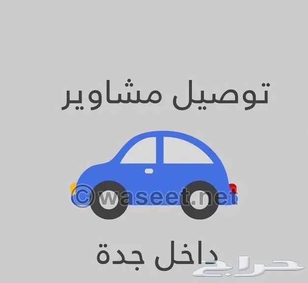 مشاوير بشهرية بأقل الأسعار الحرازات 0