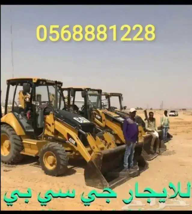 تأجير معدات JCB جي سي بي بوبكات لوبد سطحة 0