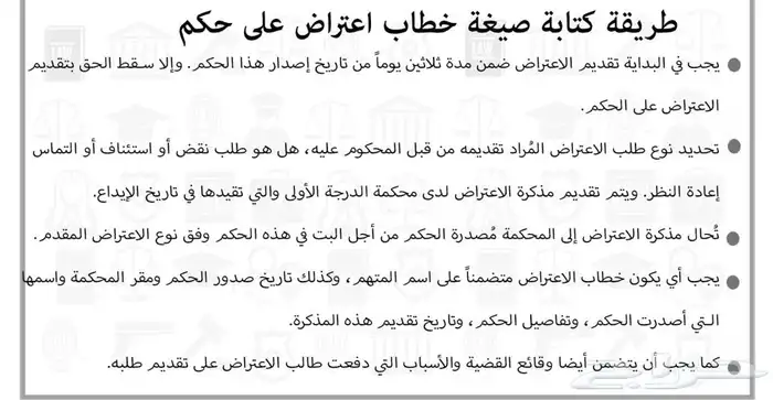 تقديم اعتراض على حكم بطلب استئناف الحكم 0
