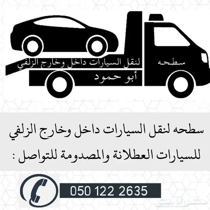 سطحه لنقل السيارات داخل وخارج الزلفي 0
