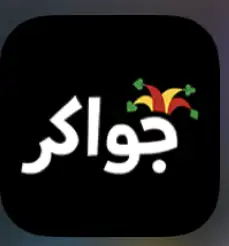 لعبة جواكر 0