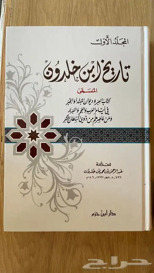 تاريخ ابن خلدون ( تم البيع ) 1