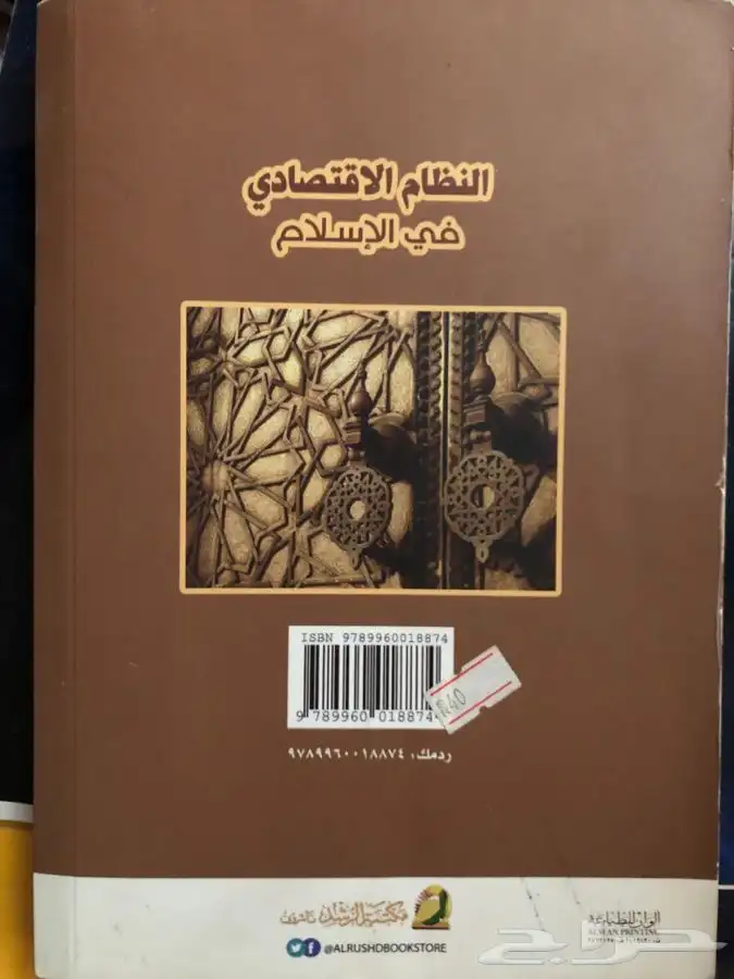كتاب النظام الاقتصادي في الإسلام 1
