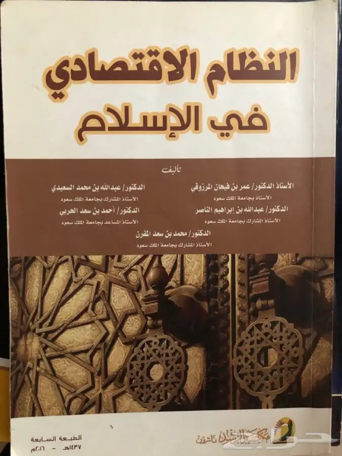 كتاب النظام الاقتصادي في الإسلام 0