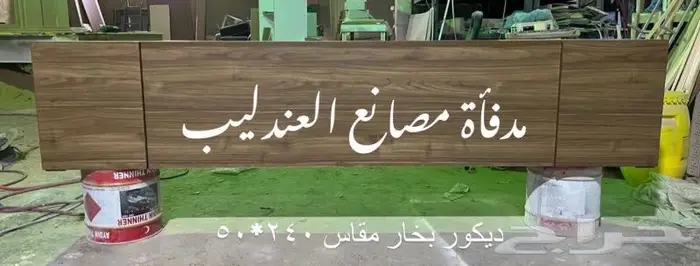 مدفأة العندليب تفصيل جميع انواع الطاولات 2