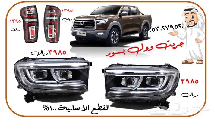 قطع غيار جريت وول بالطلب من الصين خلال 10 أيام 32