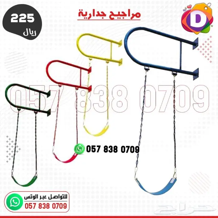 مرجيحة مراجيح جدارية متينة بعدة ألوان جميلة 0