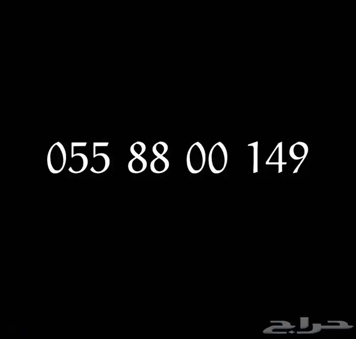 رقم جوال للبيع STC 0