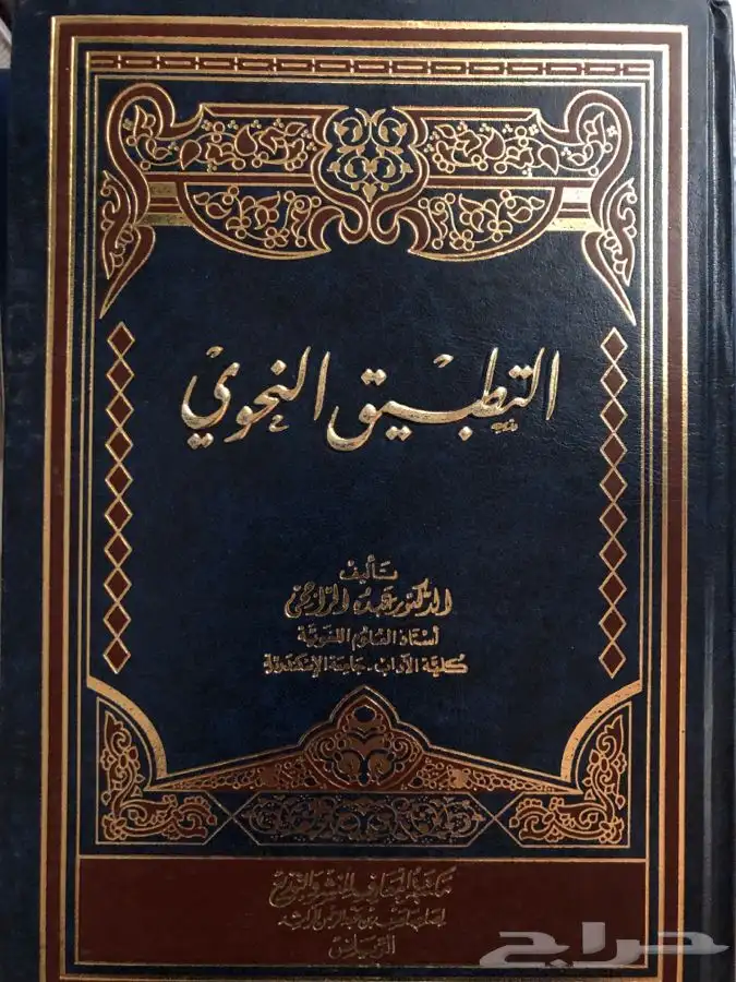 كتاب التطبيق النحوي 0