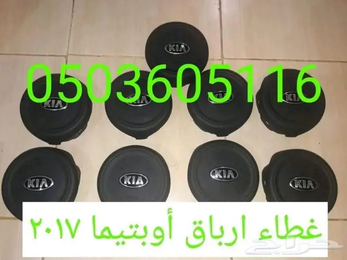 اغطيه ايرباق جميع السيارات مصدوم 50