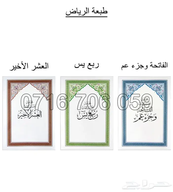 مصاحف ربع بس جزء الاخير الفاتحه وعم 0