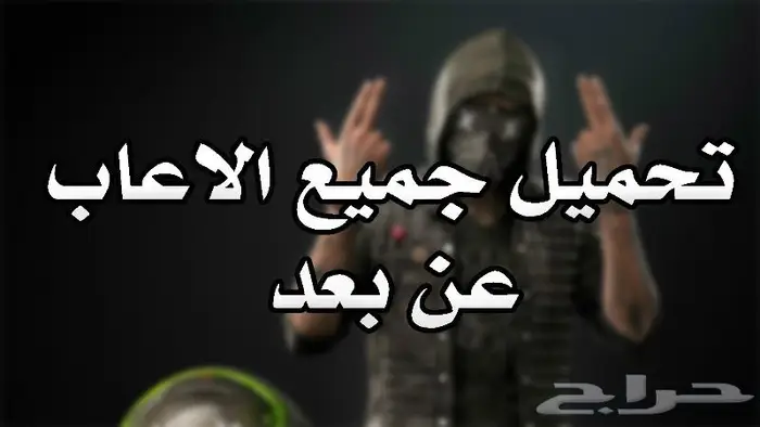 تحميل اي لعبة عن بعد للكمبيوتر PC 0