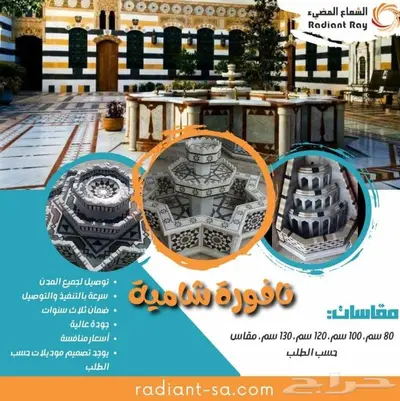 نافورة شامية - بحرة شامية 0