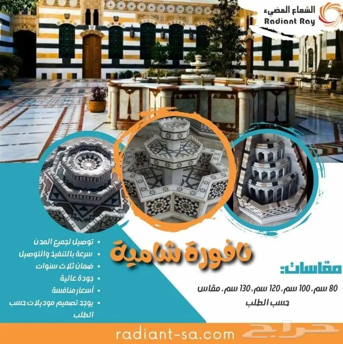 نافورة شامية - بحرة شامية 0