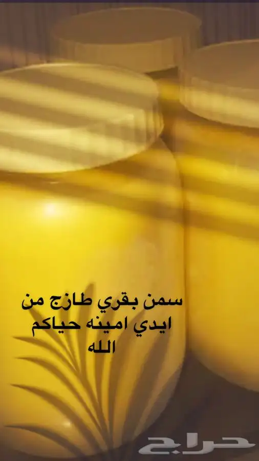 سمن بقري من جنوب تهامه حياكم الله 6