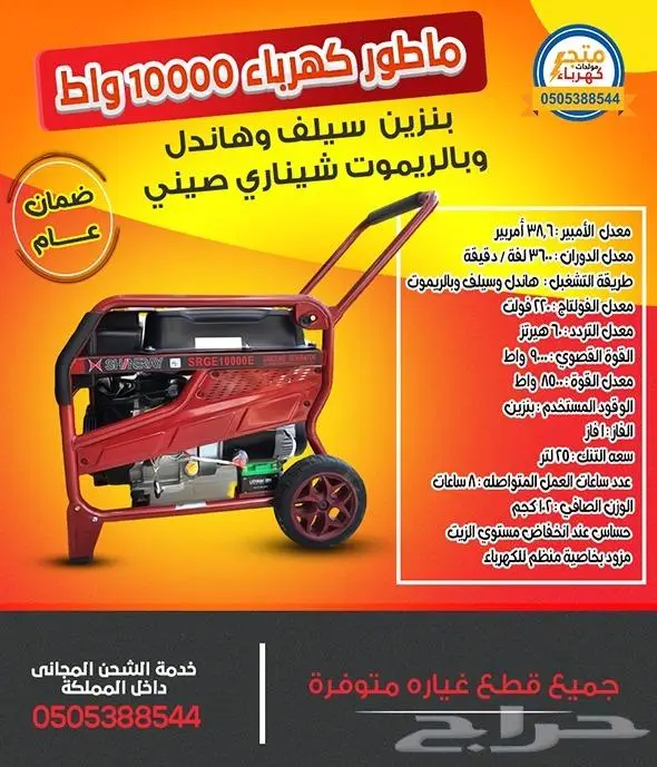 مولد كهرباء 10 كيلو واط ضمان سنة بالريموت 0