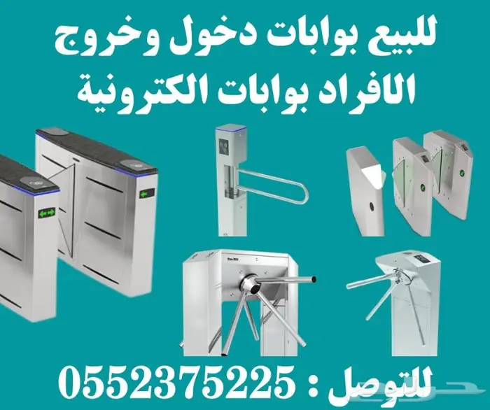 بوابات إلكترونية للافراد دخول وخروج وبوابات عد الزوار 0