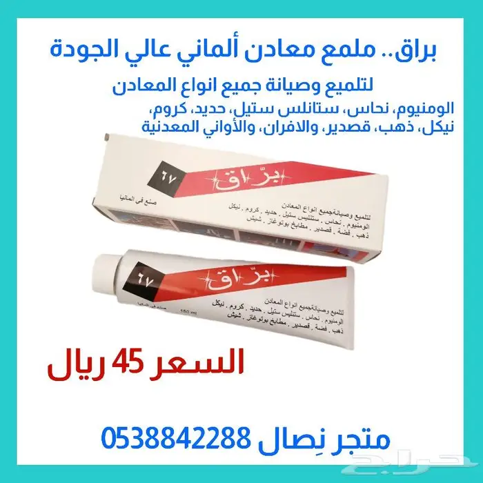 ملمع معادن وأواني .. ملمع براق.. معجون تلميع 0