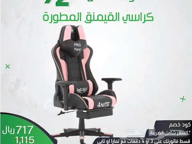 كرسي قيمنق بجميع الانواع والالوان عروض اليوم الوطني    4