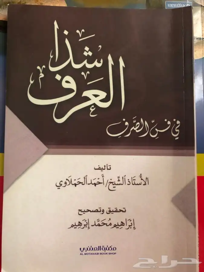 كتاب شذا العرف في فن الصرف 0