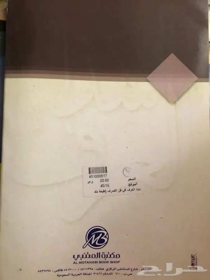 كتاب شذا العرف في فن الصرف 1