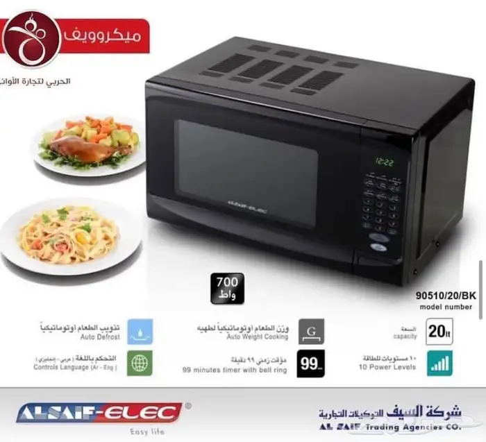 مايكرويف السيف 20 لتر اسود 320 ريال 0