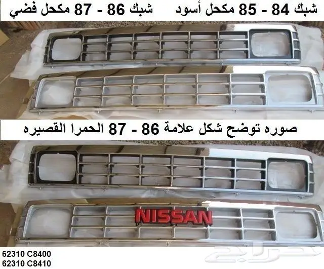 شبك باترول 80 - 83 8