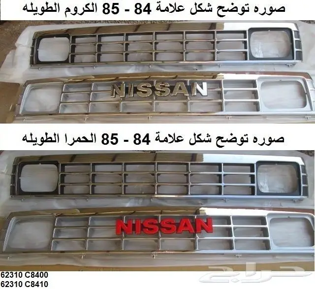 شبك باترول 80 - 83 9