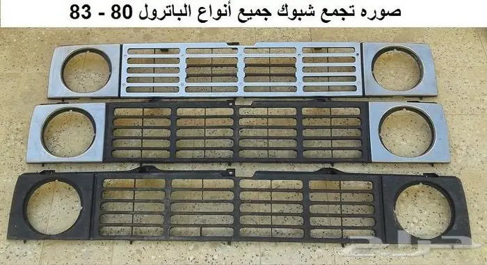 شبك باترول 80 - 83 4