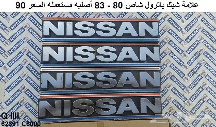 شبك باترول 80 - 83 22