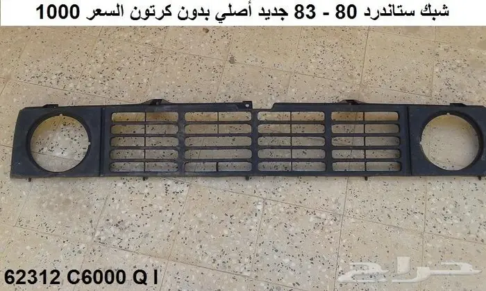 شبك باترول 80 - 83 1