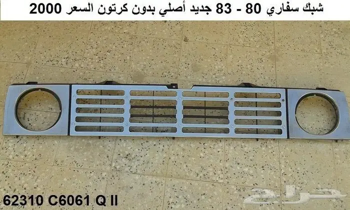 شبك باترول 80 - 83 3