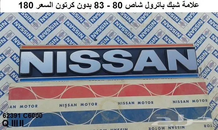 شبك باترول 80 - 83 21