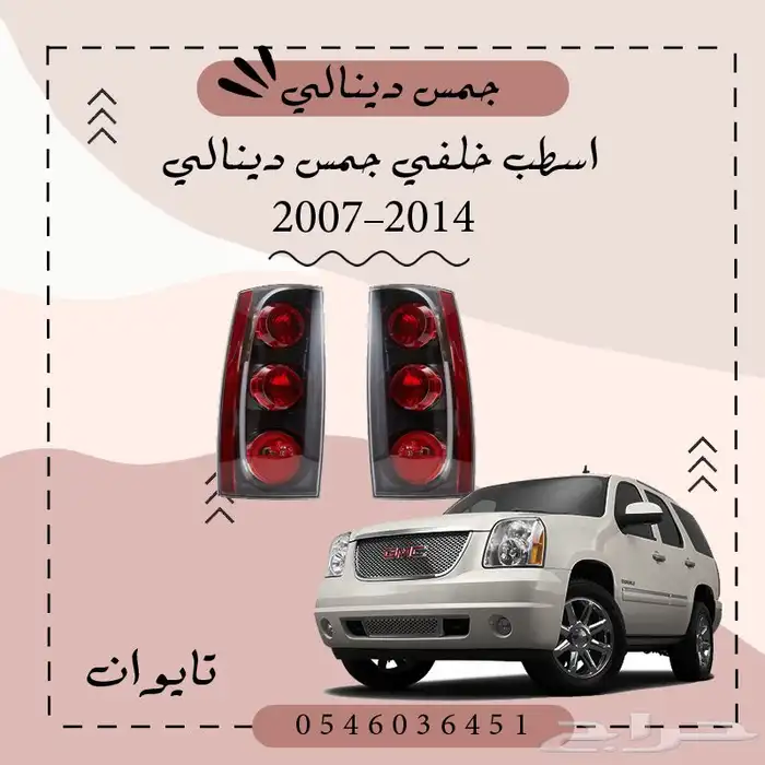 اسطب خلفي جمس دينالي 2007-2014 0