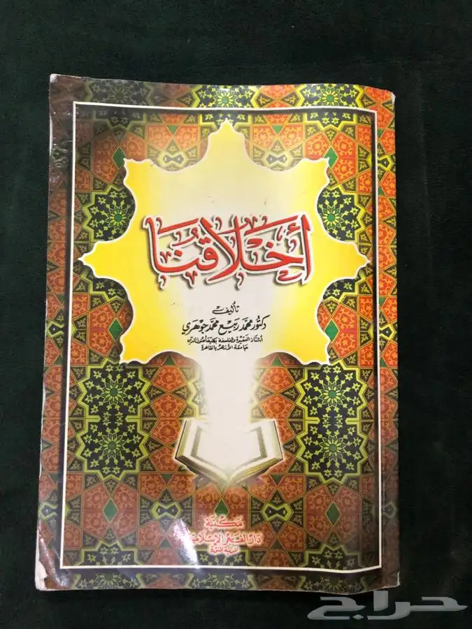 كتاب اخلاقنا 0