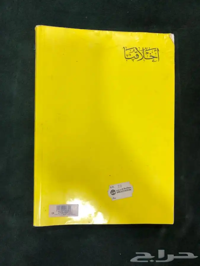 كتاب اخلاقنا 1