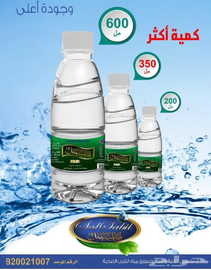 شركة سلسبيل للمياه المعبأة 2