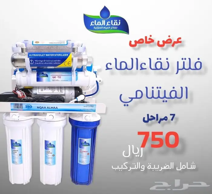 عروض فلاتر مياه منزلية من شركة نقاء الماء 2