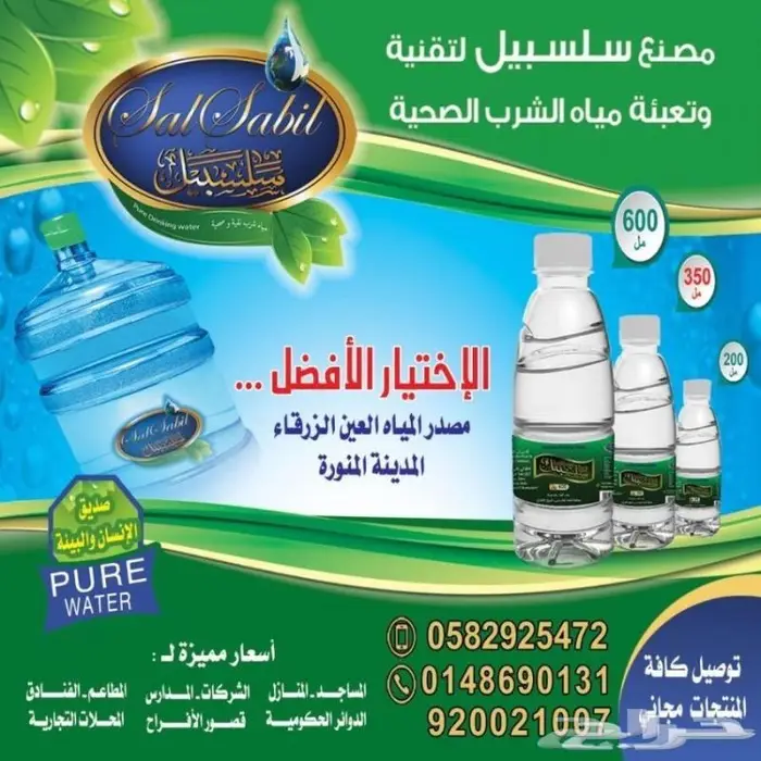 شركة سلسبيل للمياه المعبأة 1