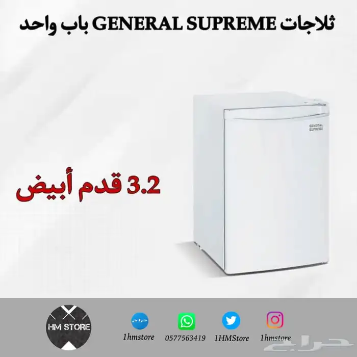 ثلاجات GENERAL SUPREME باب واحد بأحجام مختلفة 2