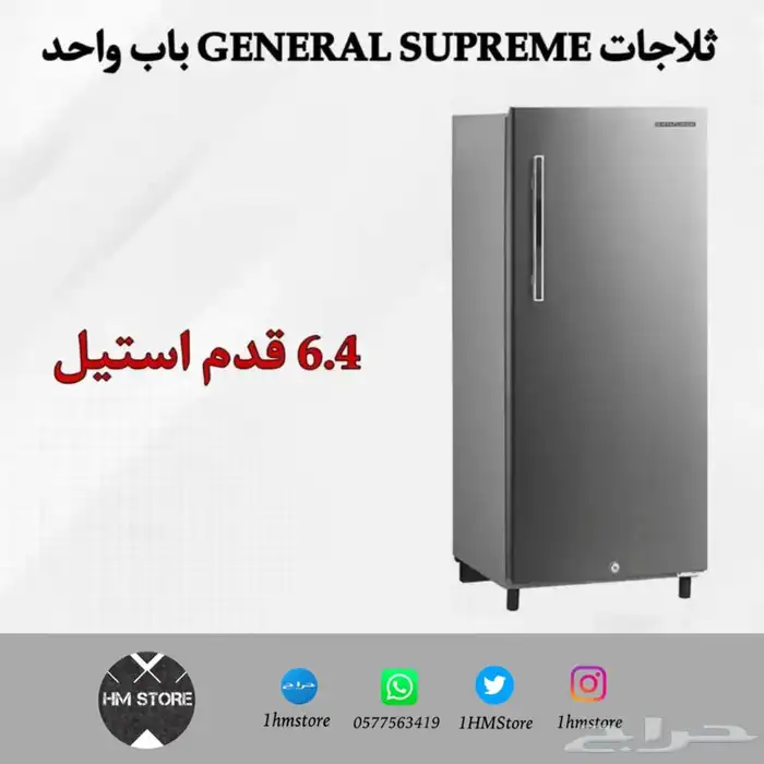 ثلاجات GENERAL SUPREME باب واحد بأحجام مختلفة 5