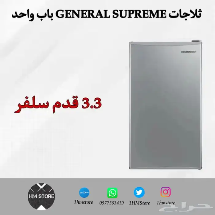 ثلاجات GENERAL SUPREME باب واحد بأحجام مختلفة 3