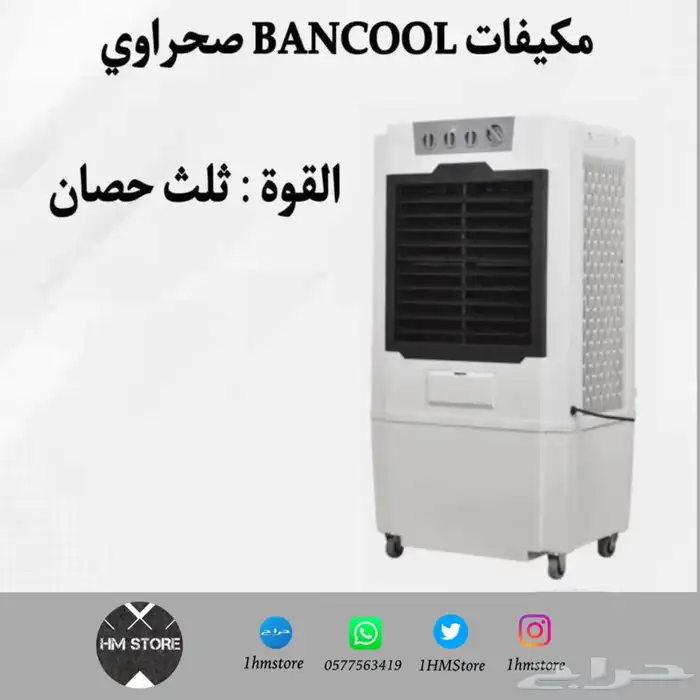 مكيفات BANCOOL صحراوي متنقلة بأحجام مختلفة 2