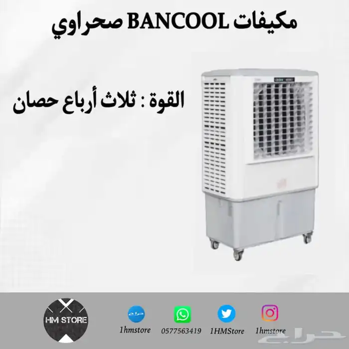 مكيفات BANCOOL صحراوي متنقلة بأحجام مختلفة 4