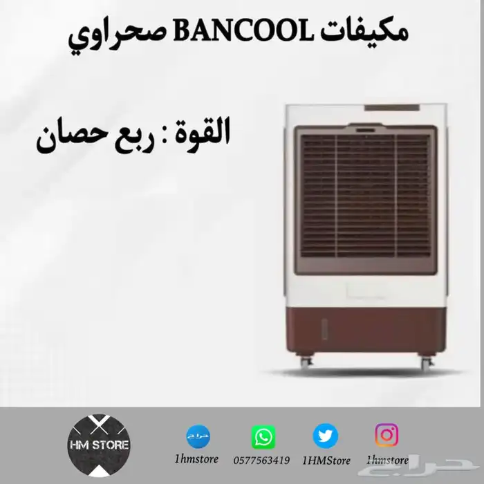 مكيفات BANCOOL صحراوي متنقلة بأحجام مختلفة 1