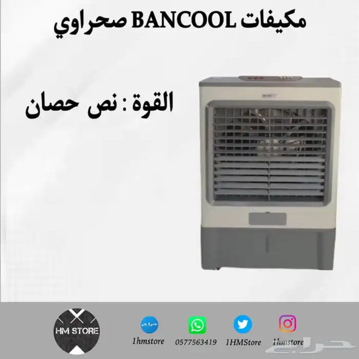 مكيفات BANCOOL صحراوي متنقلة بأحجام مختلفة 3