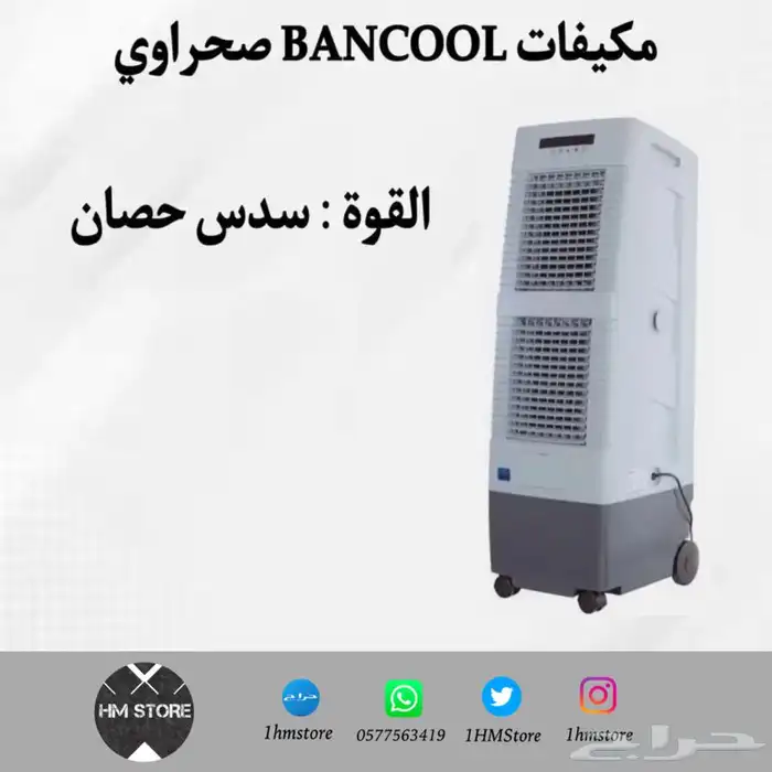 مكيفات BANCOOL صحراوي متنقلة بأحجام مختلفة 0