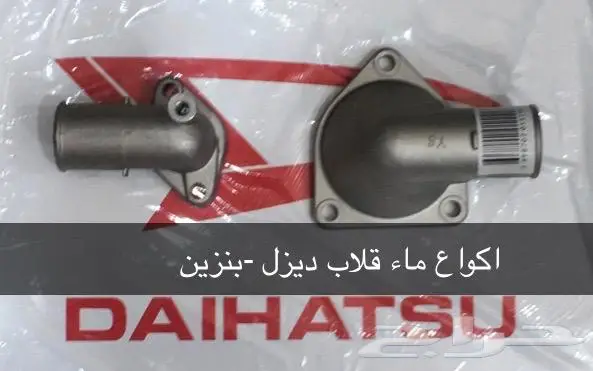 قطع غيار دايهاتسو 35