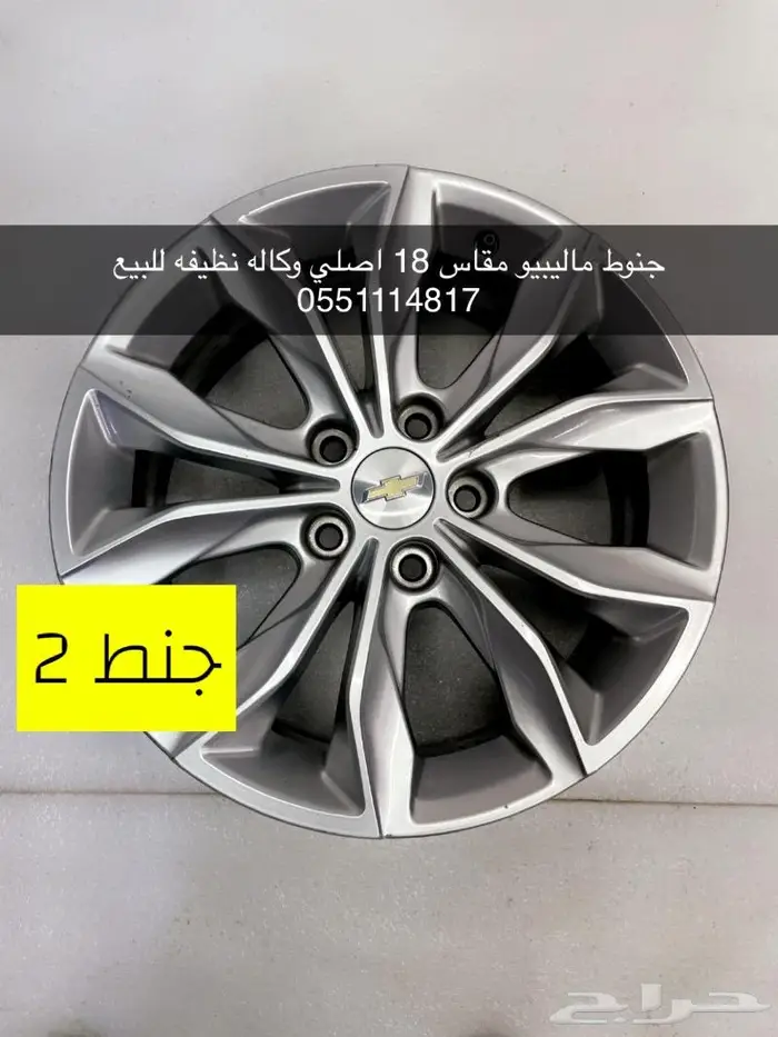 جنوط ماليبو اصليه وكاله للبيع 1