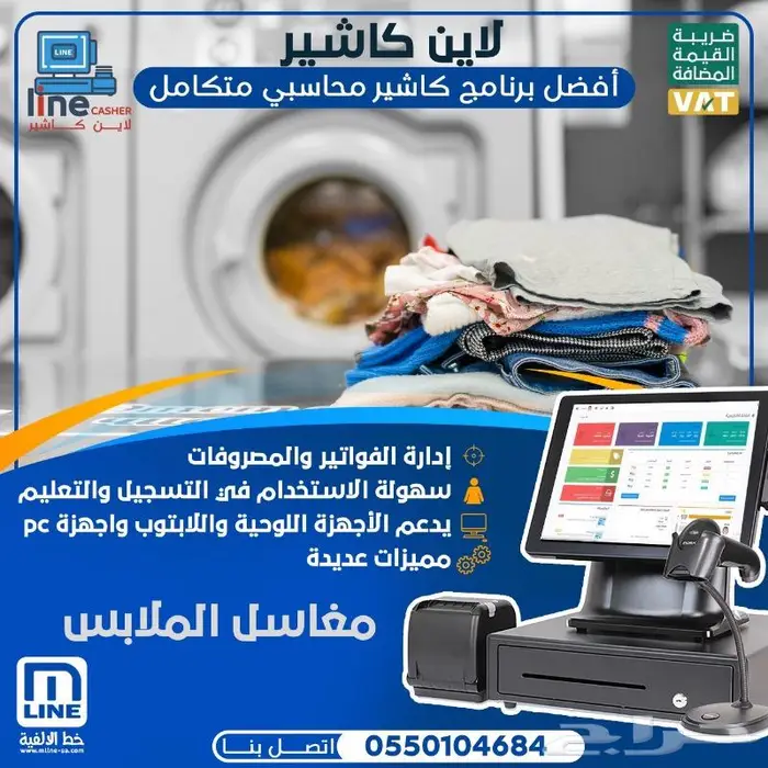 كاشير مبيعات لمغاسل الملابس 0